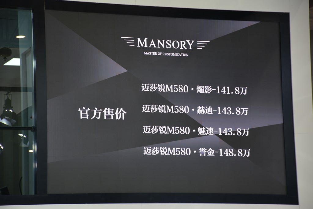 Mansory迈莎锐•商务中国新品发布会